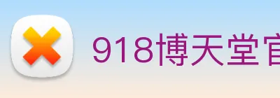 918博天堂官网 Logo